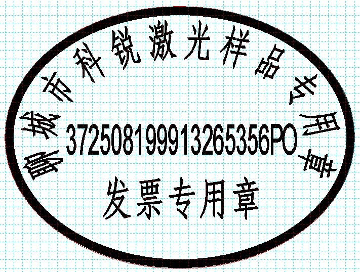 新款發(fā)票印章模版，軟件排版方便、隨機防偽功能