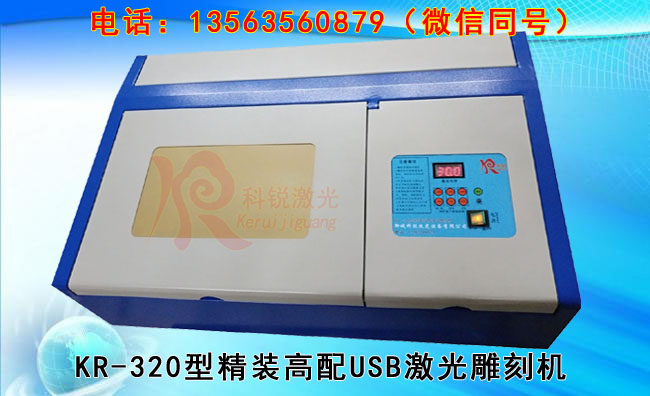 KR-320型出口精裝高配USB激光雕刻機（刻章機）